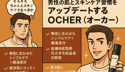 メンズ美容の常識をアップデートする【OCHER（オーカー）】