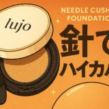 【lujoニードルクッションファンデーション】口コミで話題！針で叶えるハイカバー＆スキンケア革命