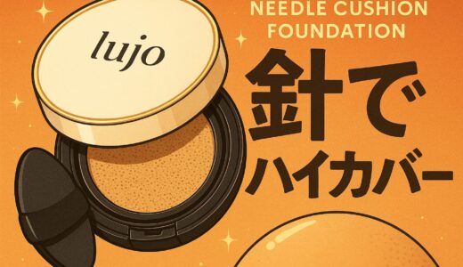 【lujoニードルクッションファンデーション】口コミで話題！針で叶えるハイカバー＆スキンケア革命