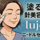 目元・ほうれい線に“攻めの一手”を──塗る針美容液「lujoニードルセラム」で本格エイジングケア