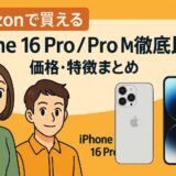Amazonで買える iPhone 16 Pro / Pro Max 徹底比較｜価格・特徴まとめ