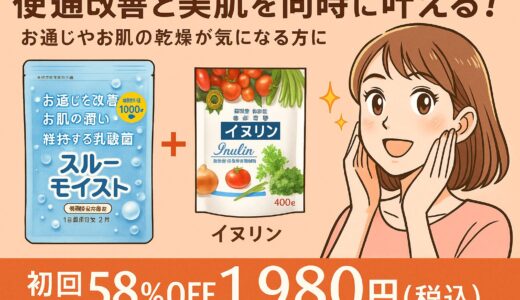 【スルーモイスト＋イヌリン】便通改善と美肌を同時に叶える！口コミ・効果・最安値まとめ