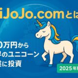 【2025年版】HiJoJo.comとは?100万円から世界のユニコーン企業に投資できる新しい選択肢