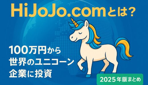 【2025年版】HiJoJo.comとは？100万円から世界のユニコーン企業に投資できる新しい選択肢