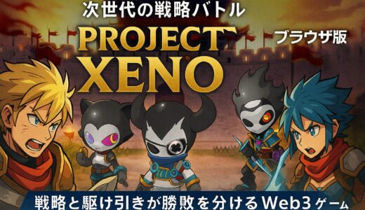 次世代の戦略バトルがここに！話題のWeb3ゲーム『PROJECT XENO（プロジェクトゼノ）』ブラウザ版がついに登場！