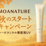 【MOANATURE（モアナチュレ）】肌も心も満たす“シーボタニカル美容液UV”。秋の新習慣ケアにぴったり！
