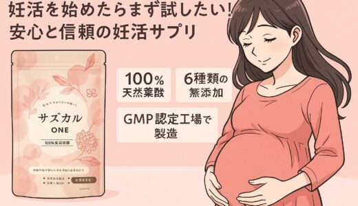 妊活を始めたらまず試したい！安心と信頼の妊活サプリ「サズカルONE」