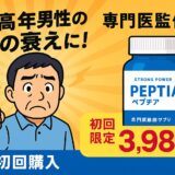 【医師監修】中高年男性の“あの悩み”に！『ペプチア』の効果と評判を徹底レビュー｜初回3,980円で試せる活力サプリ
