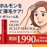 【医薬部外品】女性ホルモンを補って薄毛ケア！「オーリムスカルプセラムβ」を徹底レビュー｜初回1,990円で始められる育毛美容液