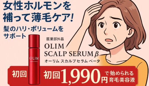 【医薬部外品】女性ホルモンを補って薄毛ケア！「オーリムスカルプセラムβ」を徹底レビュー｜初回1,990円で始められる育毛美容液